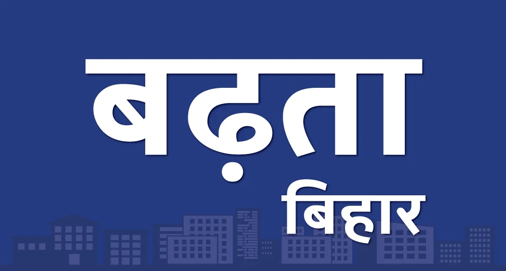 बढ़ता बिहार · Badhta Bihar