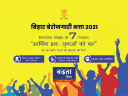 बिहार बेरोजगारी भत्ता 2021 के लिए ऑनलाइन अप्लाई