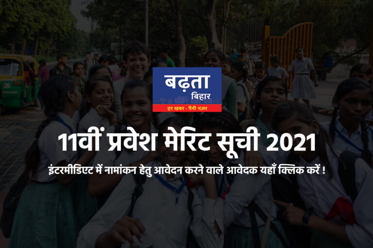 OFSS Bihar द्वारा Bihar Intermediate Merit List 2021 जारी