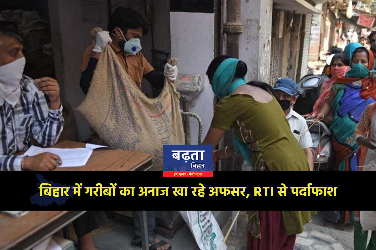 बिहार में गरीबों, पीडीएस की दुकानों, का अनाज खा रहे अफसर, RTI से पर्दाफाश