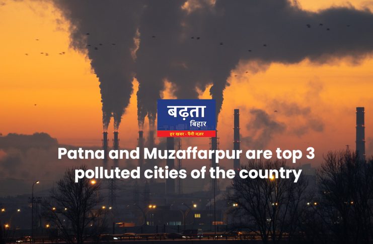 बिहार में वायु प्रदूषण: पटना और मुजफ्फरपुर देश के टॉप 3 प्रदूषित शहर