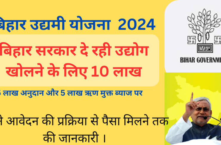 बिहार उद्यमी योजना 2024