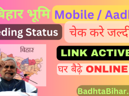 Bihar Bhumi जमाबंदी मे मोबाइल/आधार SEEDING का STATUS भी ONLINE चेक।