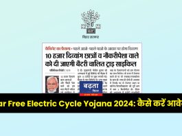 Bihar Free Electric Cycle Yojana 2024: ऐसे करें आवेदन