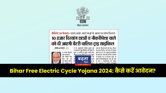 Bihar Free Electric Cycle Yojana 2024: ऐसे करें आवेदन