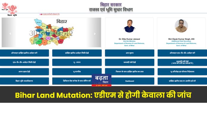 Bihar Land Mutation: एडीएम से होगी केवाला की जांच