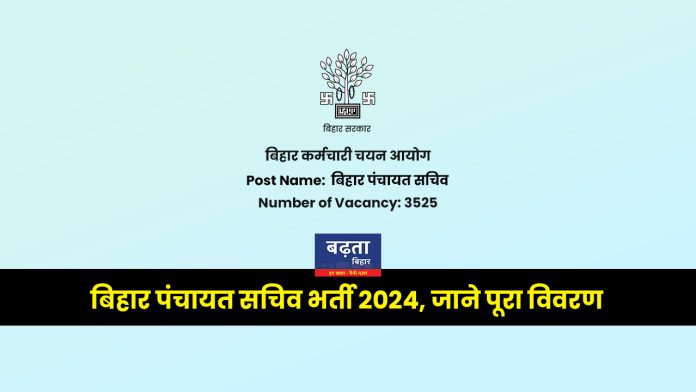 Bihar Panchayat Sachiv Bharti 2024: जाने पूरा विवरण