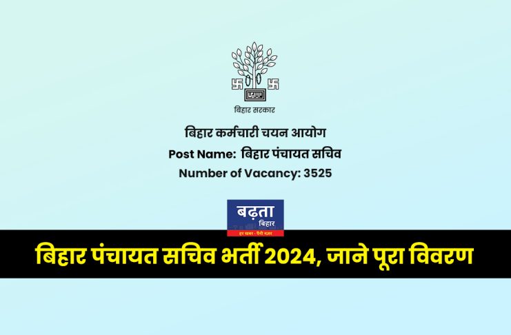 Bihar Panchayat Sachiv Bharti 2024: जाने पूरा विवरण