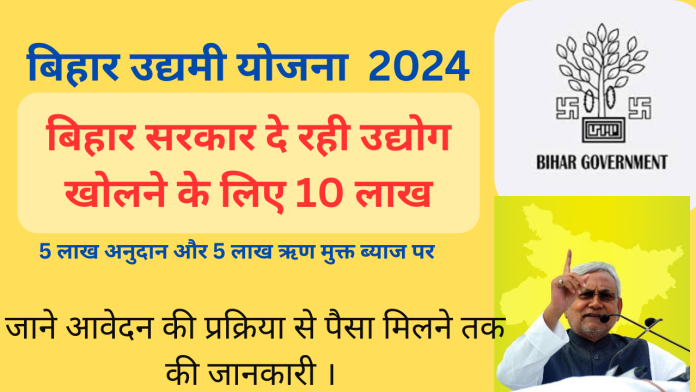 बिहार उद्यमी योजना 2024