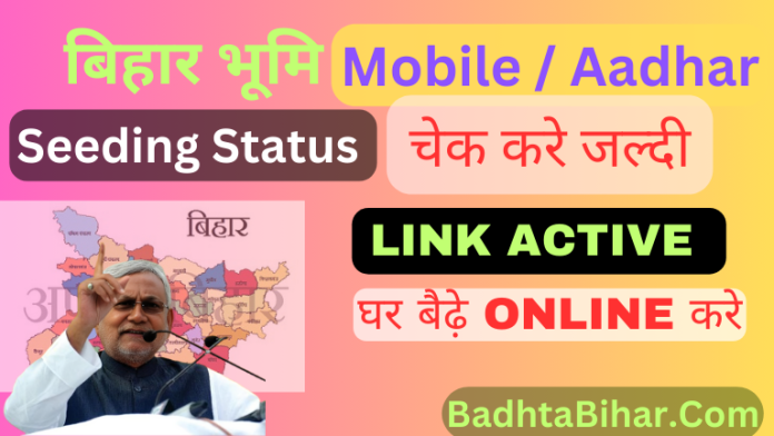 Bihar Bhumi जमाबंदी मे मोबाइल/आधार SEEDING का STATUS भी ONLINE चेक।